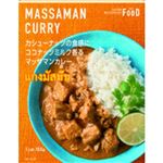 エムアイフードスタイル カシューナッツの食感にココナッツミルク香るマッサマンカレー 180g