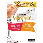 ネスレ日本 モンプチ プチリュクス パウチ 2種のアソート 厳選まぐろ＆まぐろのかつお節添え 35g×8袋【猫用】