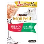 ネスレ日本 モンプチ プチリュクス パウチ 2種のアソート 厳選まぐろ＆まぐろの鯛添え 35g×8袋【猫用】