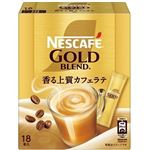ネスレ ネスカフェ ゴールドブレンド スティックコーヒー 香る上質カフェラテ 18本入