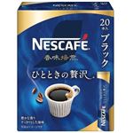 ネスレ ネスカフェ 香味焙煎 ひとときの贅沢 スティック ブラック 20本入