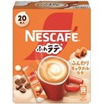 ネスレ ネスカフェ ふわラテ ふんわりキャラメルラテ 20本入