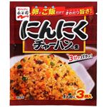 永谷園 にんにくチャーハンの素 1人前×3袋入