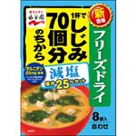 永谷園 フリーズドライ 1杯でしじみ70個分のちから みそ汁 減塩 8袋入