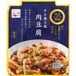 永谷園 本日の逸品 すき焼き風肉豆腐 122g（2人前）