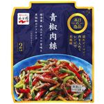 永谷園 本日の逸品 青椒肉絲 2人前（77g）