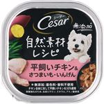 マースジャパン シーザー 自然素材レシピ 平飼いチキン&さつまいも・いんげん 85g【犬用】