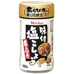 ハウス 味付塩こしょうあらびき 190g