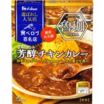 ハウス 選ばれし人気店 芳醇チキンカレー 中辛 180g