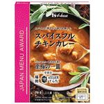 ハウス食品 JAPAN MENU AWARD スパイスフルチキンカレー 中辛 180g（1人前）
