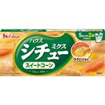 ハウス シチューミクス スイートコーン 5皿分×2袋（10皿分）