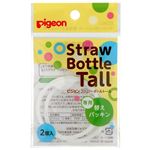 ピジョン ストローボトル トール 専用替えパッキン 2個入