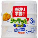 はごろも シャキッと！コーン 液切り不要タイプ 55g×3缶