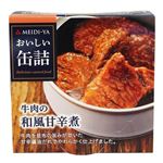 明治屋 おいしい缶詰 牛肉の和風甘辛煮 75g