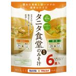 マルコメ タニタ食堂監修の減塩みそ汁 野菜 6食入