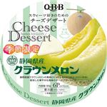 QBB チーズデザート 静岡県産クラウンメロン 90g（6個入）
