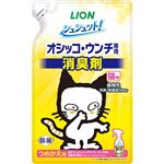 ライオンペット シュシュット！ オシッコ・ウンチ専用 消臭剤 猫用 つめかえ用 280ml