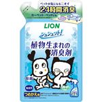 ライオンペット シュシュット！ 植物生まれの消臭剤 無香料 つめかえ用 320ml