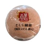 菓心堂 さくら饅頭（塩豆入りこしあん）1個