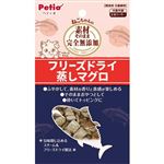 ペティオ 素材そのまま ねこちゃんの 完全無添加 フリーズドライ 蒸しマグロ 9g【猫用】