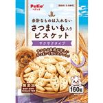 ペティオ 余計なものは入れない さつまいも入り ビスケット サクサクタイプ 160g【犬用】