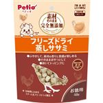 ペティオ 素材そのまま 完全無添加 フリーズドライ 蒸しササミ 48g【犬用】