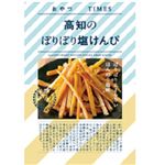 南国製菓 おやつTIMES 高知のぽりぽり塩けんぴ 50g