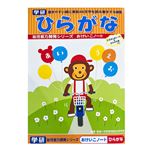 学研 おけいこノート（ひらがな）