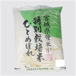 宮城県産 特別栽培米 ひとめぼれ 2kg 