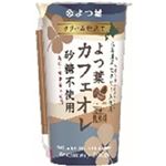 よつ葉乳業 クリーム仕立て よつ葉カフェオレ砂糖不使用 200ml