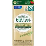 ファンケル プレミアムカロリミット 20日分（273mg×80粒）