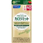 ファンケル プレミアムカロリミット 40日分 160粒
