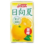 サンA 日向夏100% 125ml