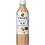 キリン 午後の紅茶 おいしい無糖 ミルクティー 500ml