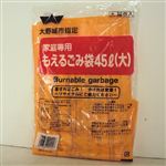 【ポイント付与対象外】【大野城市指定】もえるごみ（大）45L 10枚