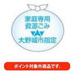【ポイント付与対象外】】【大野城市指定】資源ごみ袋（ビン・缶、その他のもえないごみ）（大）30L 10枚