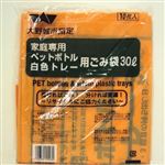 【ポイント付与対象外】【大野城市指定】ペットボトル・白色トレー 30L 10枚