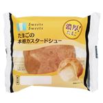 sweetssweets たまごの本格カスタードシュー 1個入