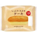 フランソア しっとりくちどけケーキ 3個入