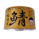 伊藤食品 あいこちゃん金の鯖味噌煮 150g