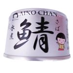 伊藤食品 あいこちゃん銀の鯖水煮 150g