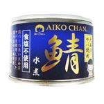 伊藤食品 あいこちゃん鯖水煮食塩不使用 150g
