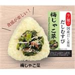 【12：00～18：00の配送限定】めん食 だしむすび 梅じゃこ菜 1個