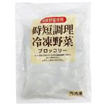 時短調理 冷凍野菜 ブロッコリー 150g