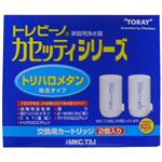 東レ トレビーノ カセッティシリーズカートリッジ 2個入 MKC.T2J