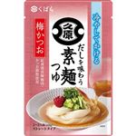 久原 だしを味わう素麺つゆ 梅かつお ストレートタイプ 1～2人前（250g）