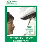 【パッケージ商品】アズマ お掃除機能なしエアコンクリーニング