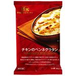帝国ホテル チキンのペンネグラタン 1食分（200g）
