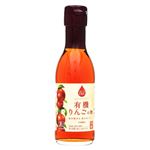 内堀醸造 フルーツビネガー 有機りんご酢 150ml
