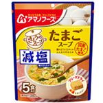 アマノフーズ 減塩きょうのスープ たまご 5食入